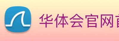 华体会官网首页 Logo